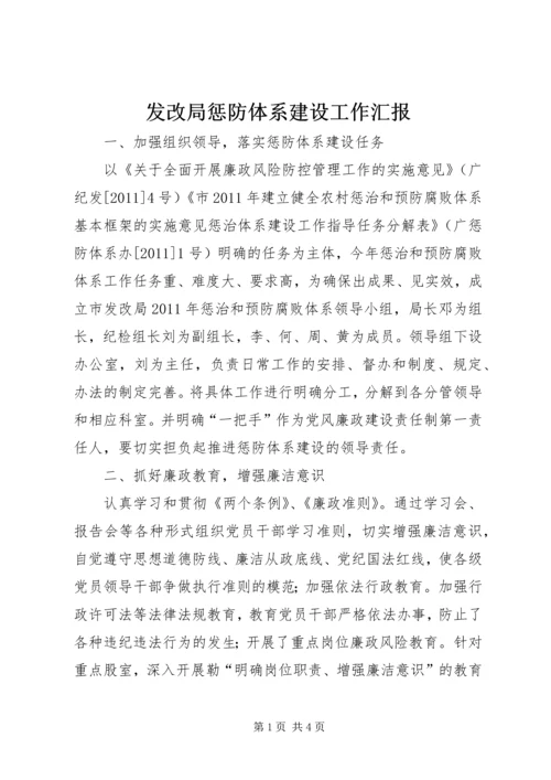 发改局惩防体系建设工作汇报.docx