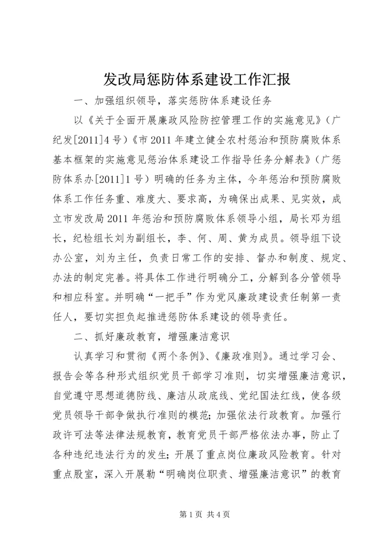 发改局惩防体系建设工作汇报.docx