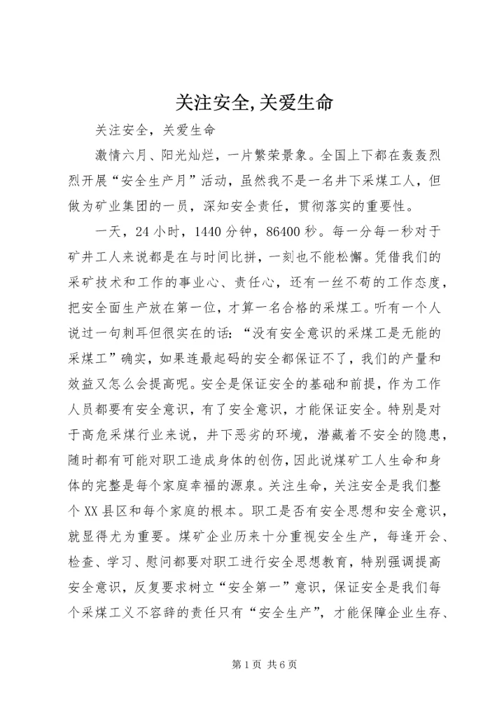 关注安全,关爱生命 (6).docx