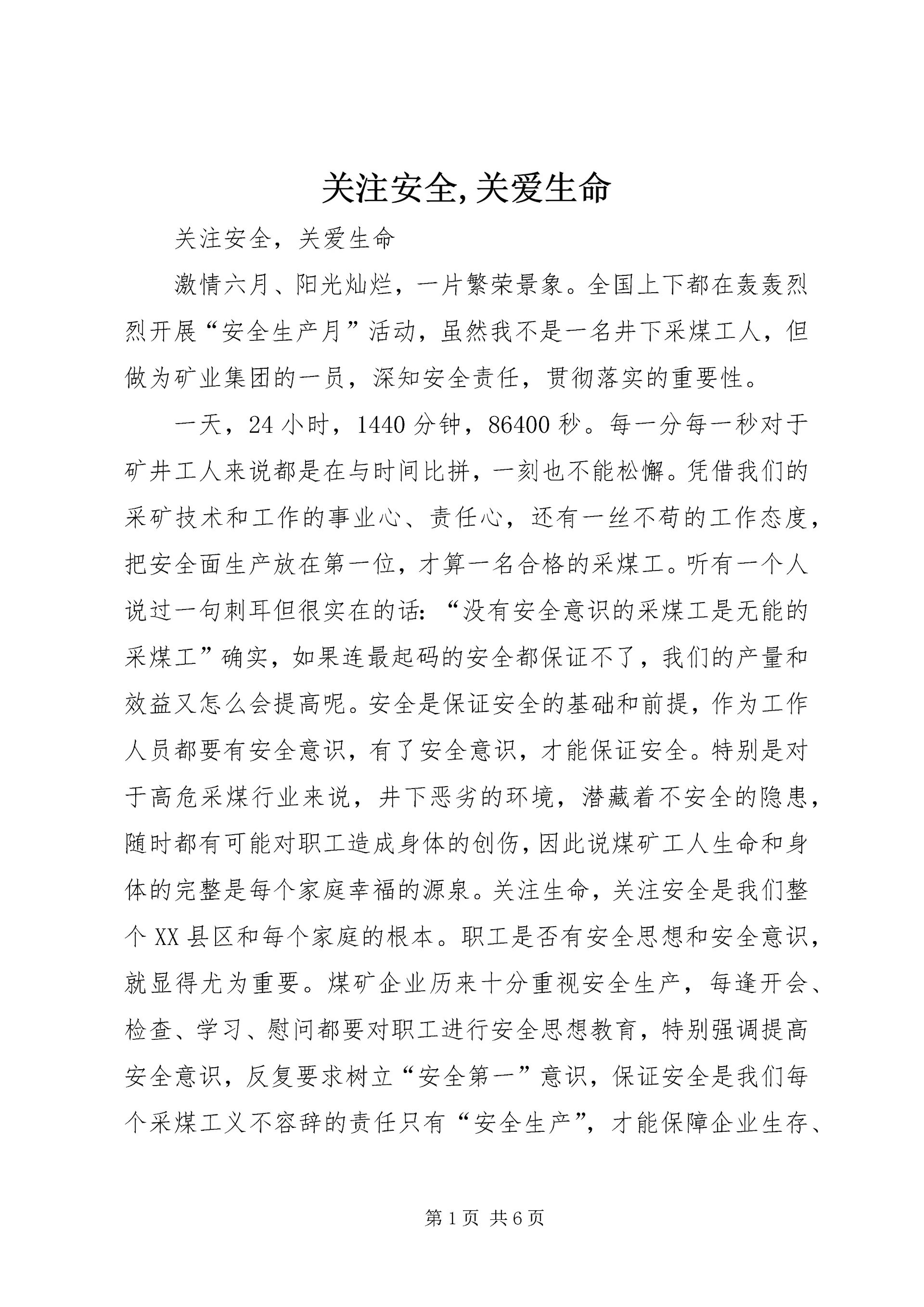 关注安全,关爱生命 (6).docx