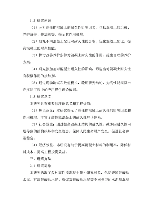 高性能混凝土的耐久性研究与应用