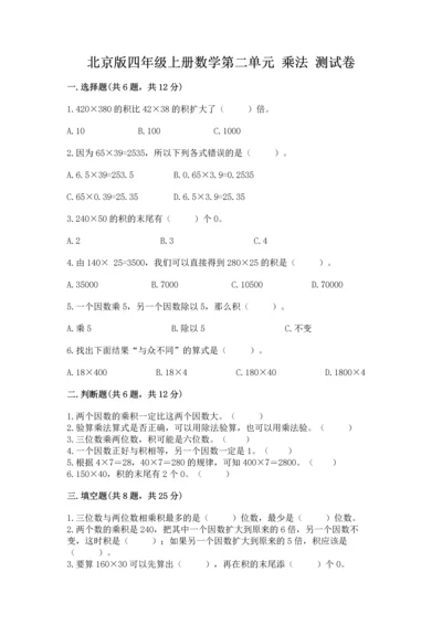 北京版四年级上册数学第二单元 乘法 测试卷精品【全国通用】.docx