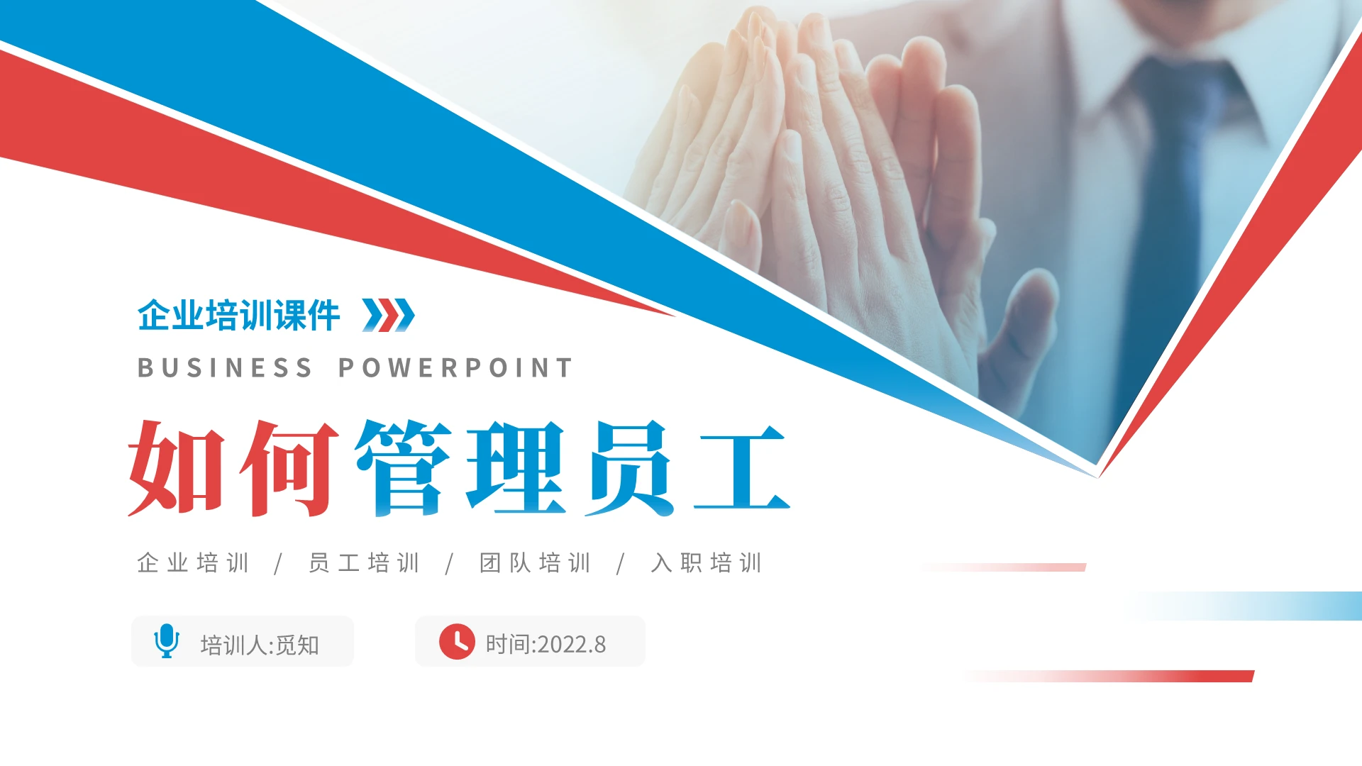 红蓝双色商务简约企业培训之如何管理员工课件PPT