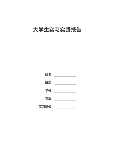 大学生饭店实习报告word模板