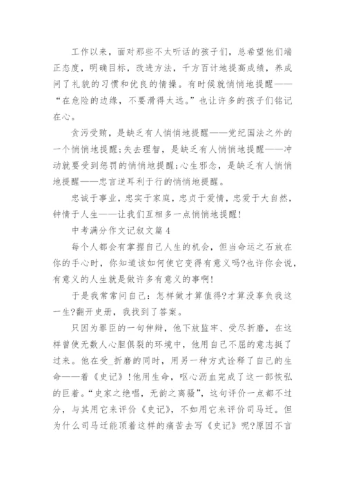 2022中考满分作文记叙文800字10篇.docx