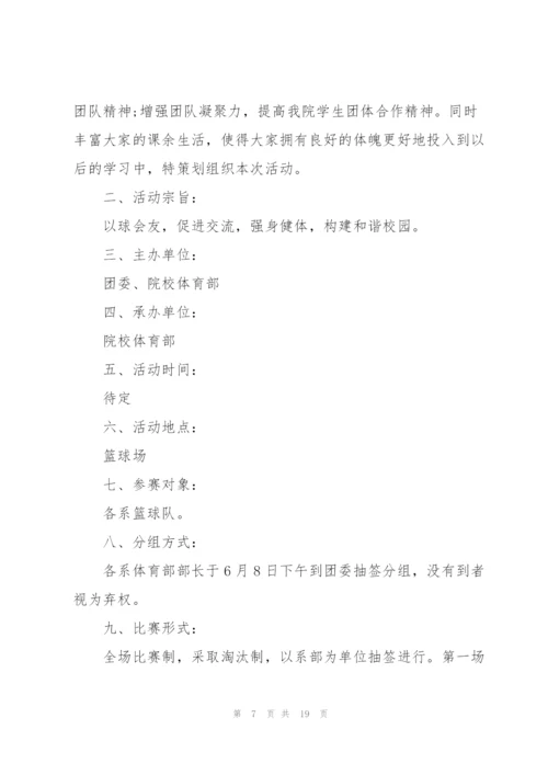 火热的篮球赛策划书5篇.docx