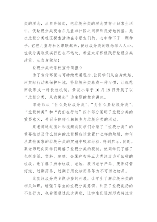 垃圾分类进学校宣传简报.docx