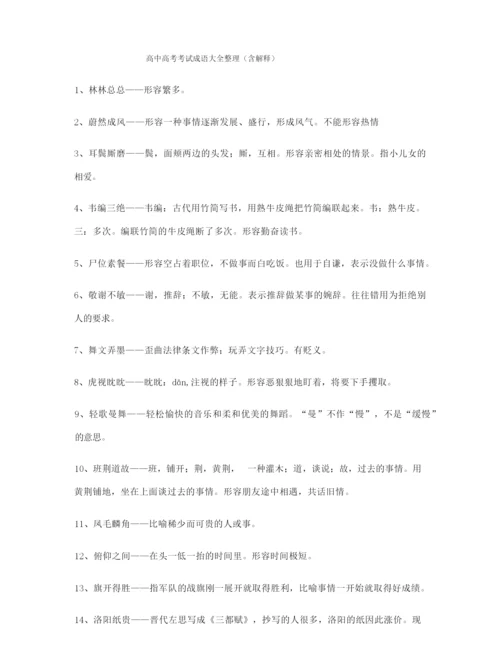 【学霸笔记】高考必备高频成语专项练习资料(大全含解释).docx