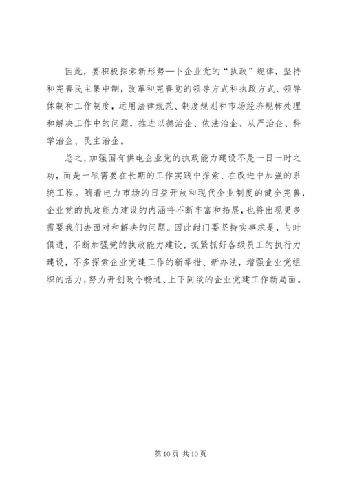 电力党的执政能力经验.docx