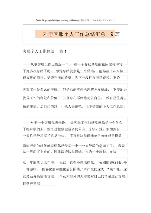 关于客服个人工作总结汇总9篇