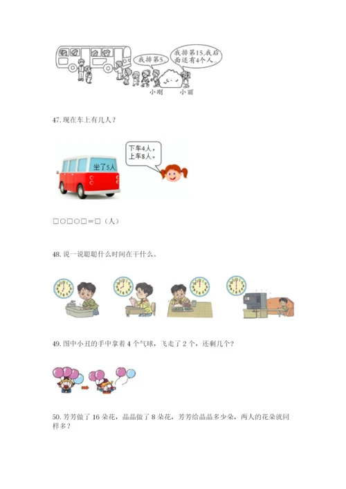 小学一年级上册数学解决问题50道附答案（综合卷）.docx