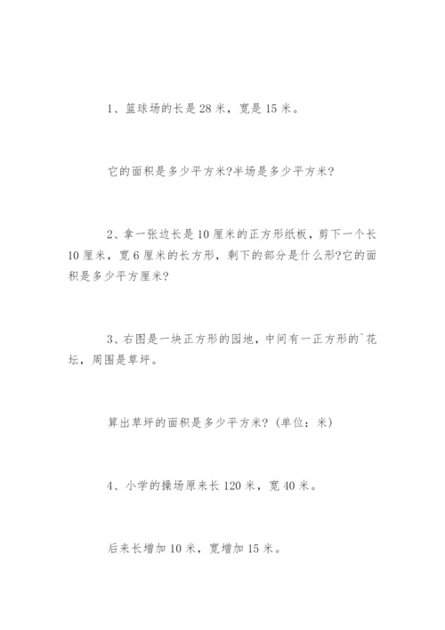 三年级数学面积和周长练习题.docx