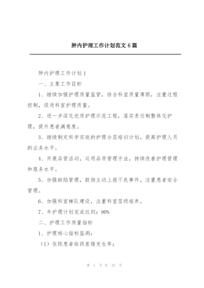 肿内护理工作计划范文6篇.docx