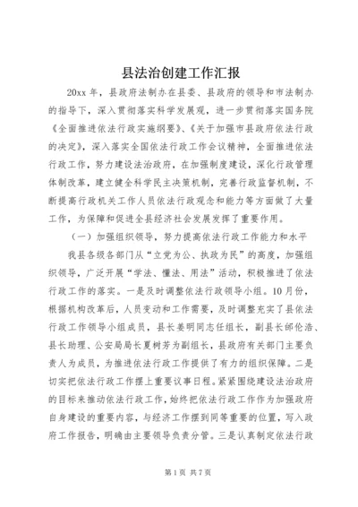 县法治创建工作汇报.docx