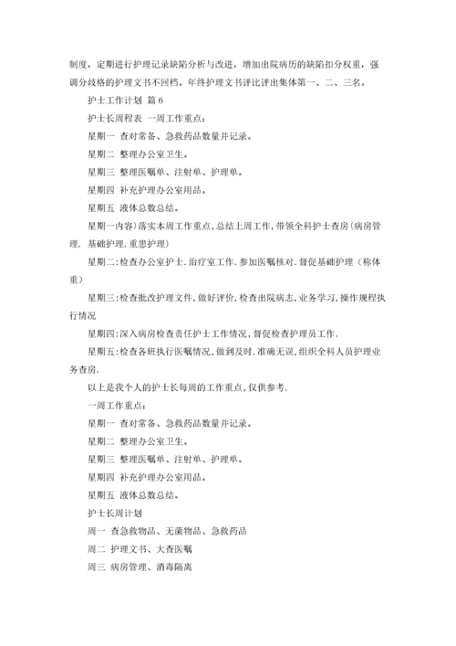 实用的护士工作计划合集八篇.docx