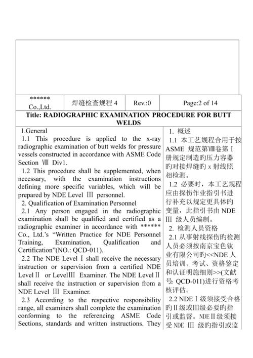 无损检测对接焊缝射线标准工艺专题规程.docx