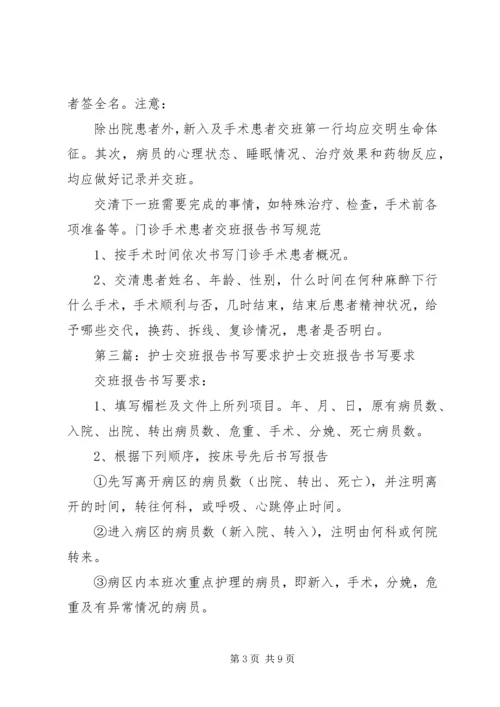 交班内容书写要求5篇.docx