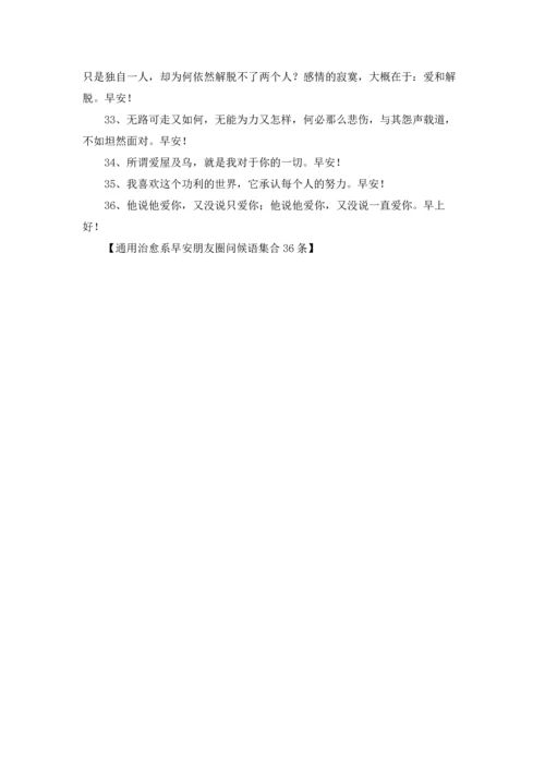 通用治愈系早安朋友圈问候语集合36条.docx