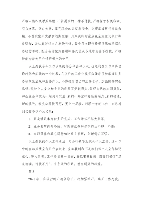2021年银行职员的个人年度工作总结