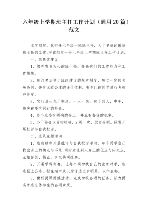 六年级上学期班主任工作计划（通用20篇）范文.docx