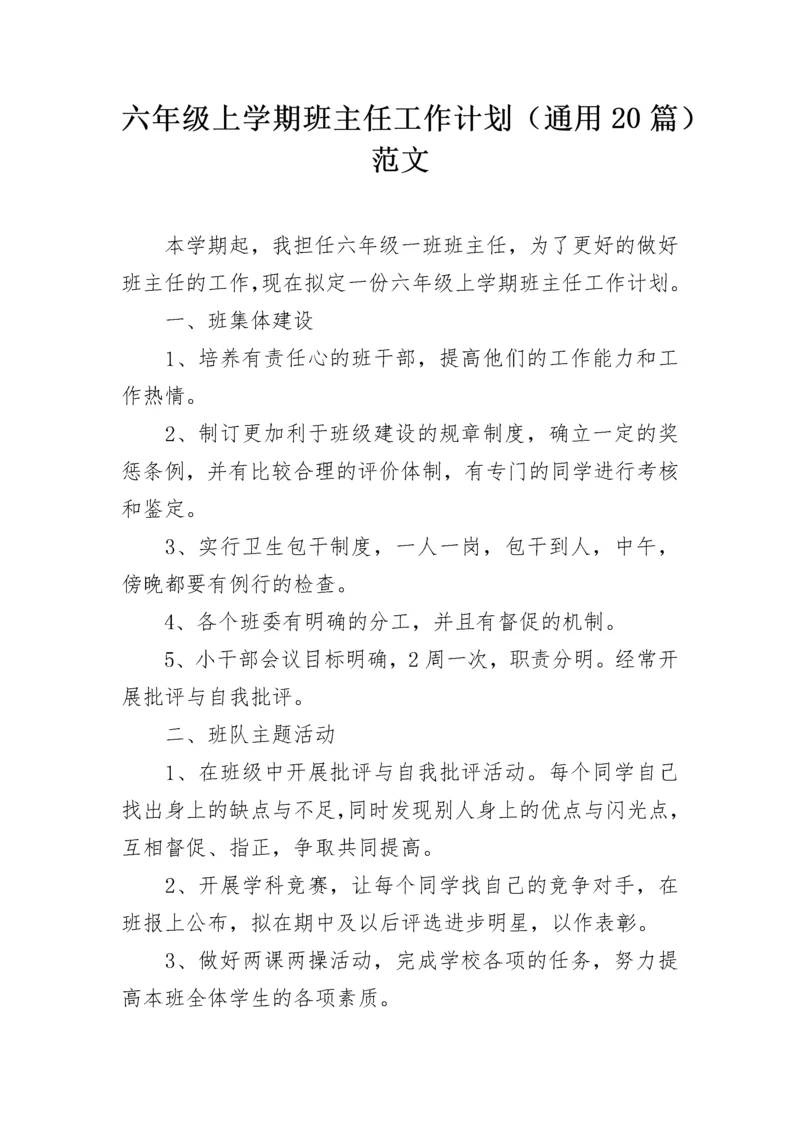 六年级上学期班主任工作计划（通用20篇）范文.docx