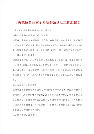 1梅花镇食品安全专项整治活动工作汇报2