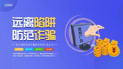 紫色渐变卡通插画幼儿园防范电信诈骗教育课件动态PPT世界电信日