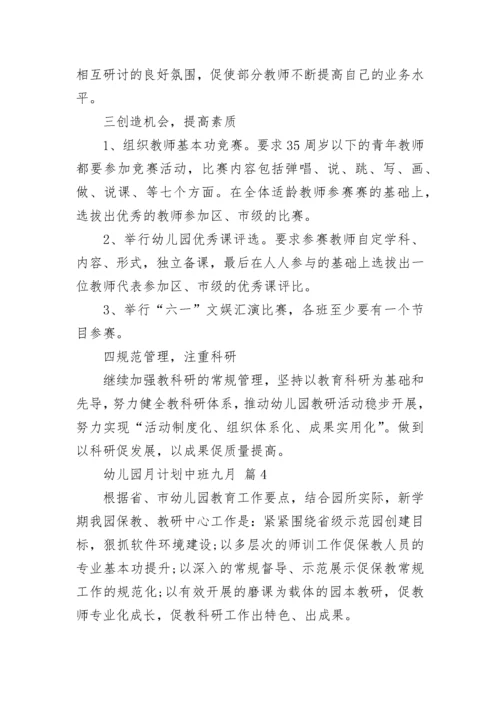 幼儿园月计划中班九月.docx