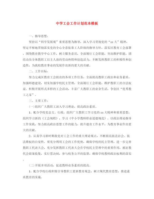 精编之工会工作计划范本模板.docx