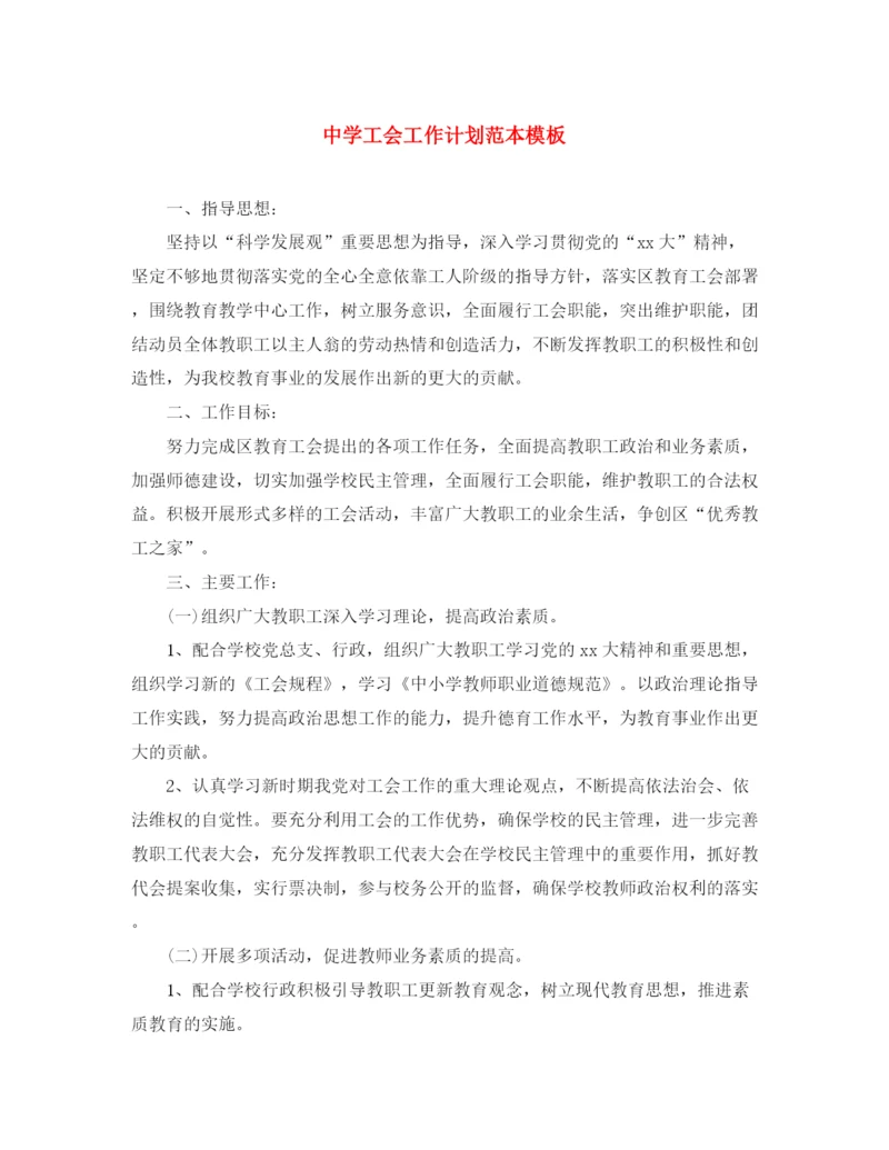 精编之工会工作计划范本模板.docx