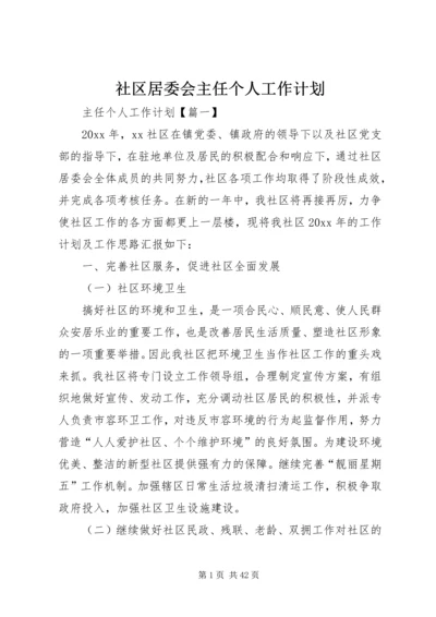 社区居委会主任个人工作计划.docx