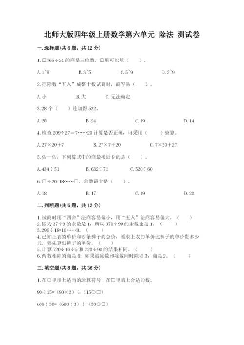 北师大版四年级上册数学第六单元 除法 测试卷及参考答案【培优】.docx