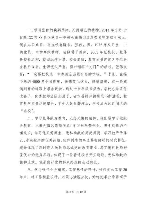 好校长张伟心得体会 (2).docx