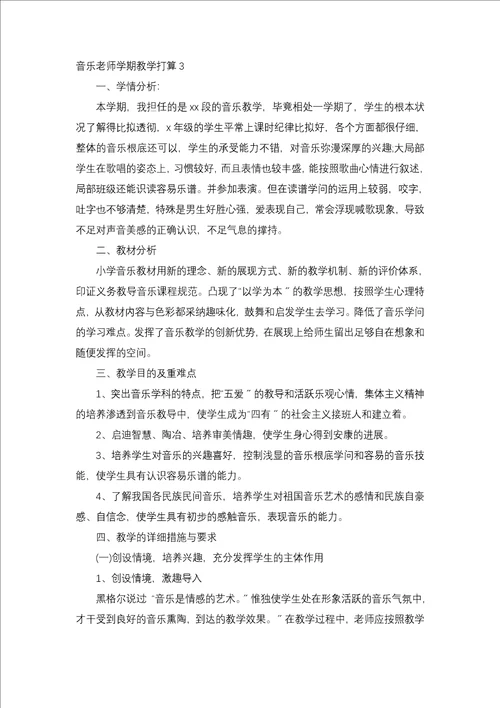 音乐教师学期教学计划一