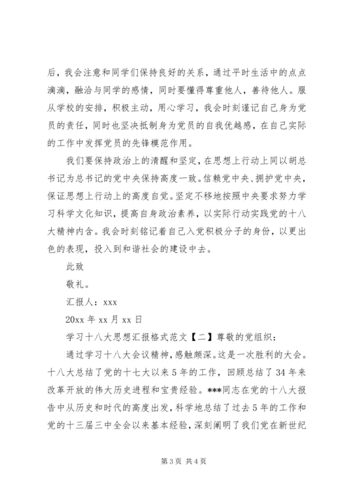 学习十八大思想汇报格式.docx