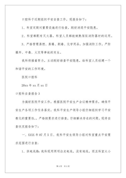 2022口腔科自查报告_1.docx