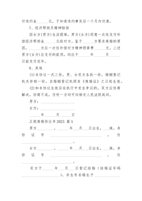 正规离婚协议书2023.docx