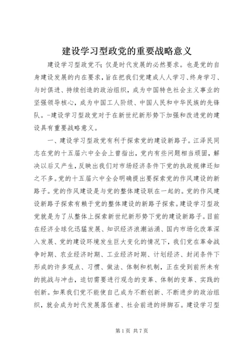 建设学习型政党的重要战略意义.docx