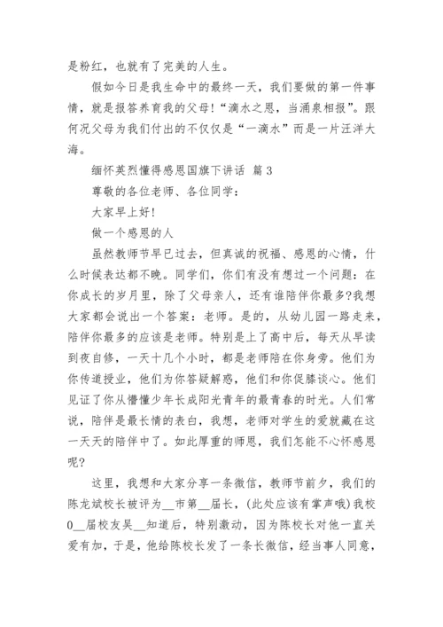 缅怀英烈懂得感恩国旗下讲话.docx