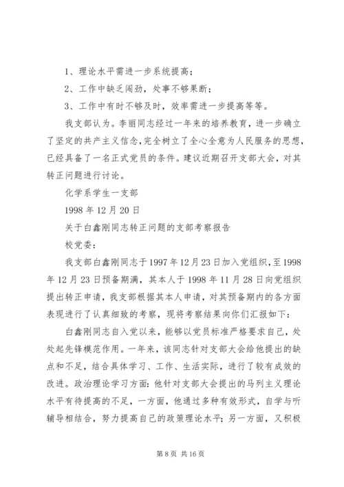 同志考察报告4篇.docx