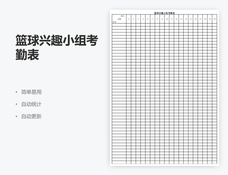 篮球兴趣小组考勤表