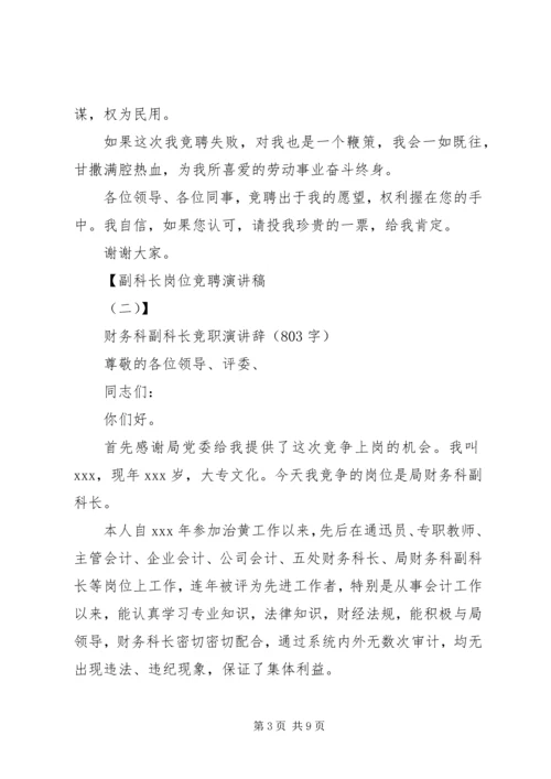 副科长岗位竞聘演讲稿.docx