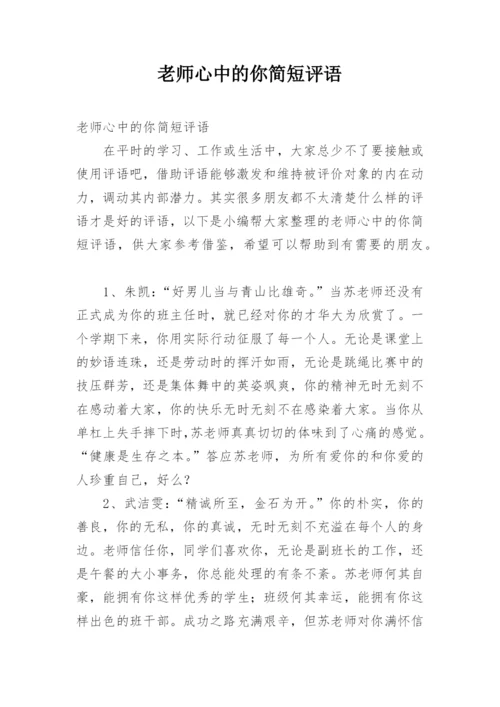 老师心中的你简短评语.docx