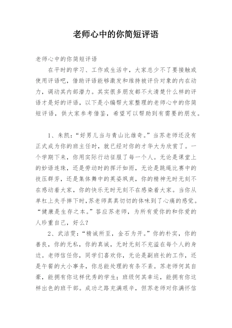 老师心中的你简短评语.docx