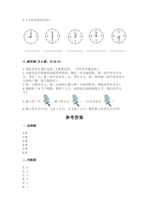 小学一年级上册数学期末测试卷含答案（满分必刷）.docx