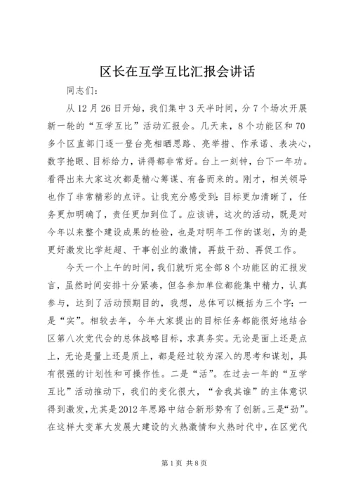 区长在互学互比汇报会讲话.docx