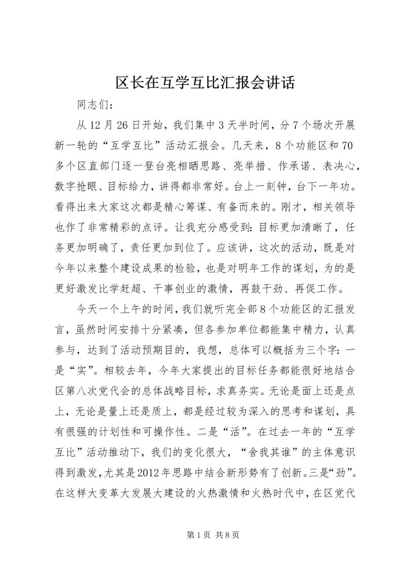 区长在互学互比汇报会讲话.docx