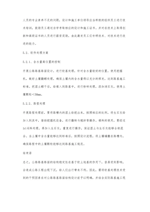 公路路基设计中软基处理的方案分析.docx