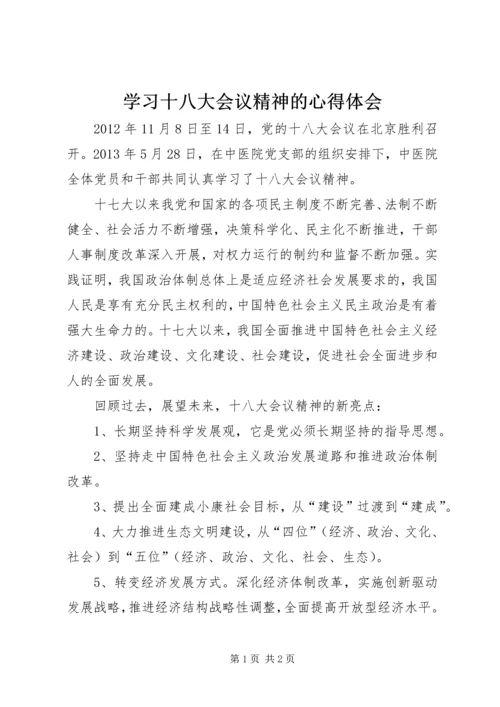 学习十八大会议精神的心得体会 (2).docx