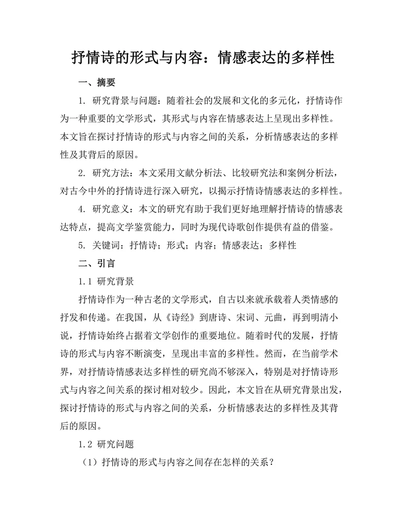 抒情诗的形式与内容：情感表达的多样性